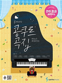홍예나의 콩쿠르 곡집: 연주 효과 좋은 곡 편